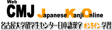 WebCMJ : Japanese Kanji Online Learning